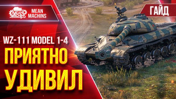 WZ-111-1-4 - ОФИГЕННО ЕГО АПНУЛИ ● Гайд по Танку От и ДО ● ЛучшееДляВас