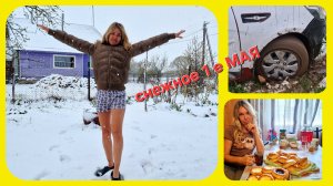 Занесло снегом в праздник 1ое МАЯ. Лемано про. Напекли пирогов, вытащили застрявшую машину соседей)