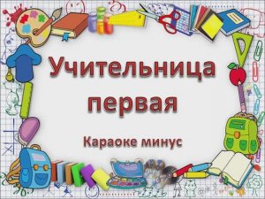 УЧИТЕЛЬНИЦА ПЕРВАЯ (МИНУС)