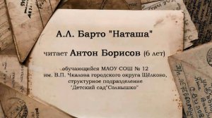 Стихотворение А.Барто "Наташа" читает Борисов А. МАОУ СОШ 12 им В.П.Чкалова ГОЩ