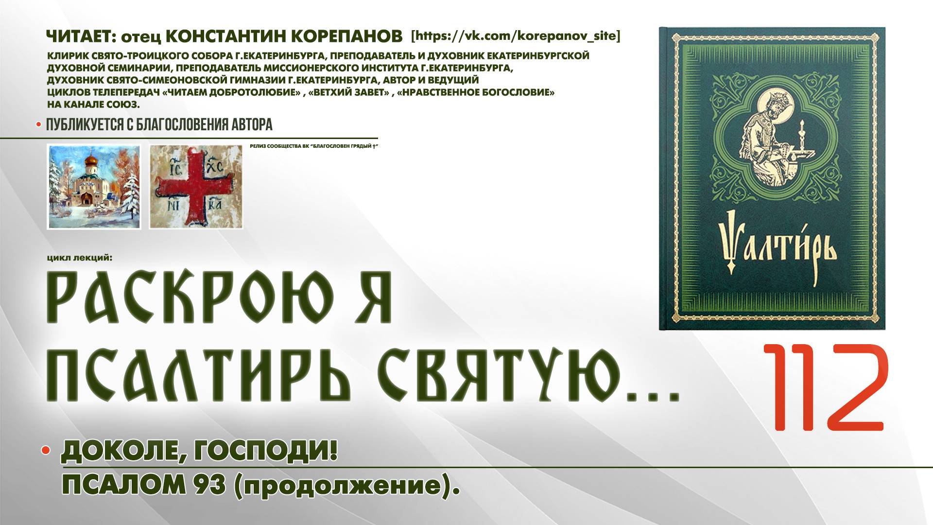 112. Доколе, Господи! ПСАЛОМ 93-й (продолжение). смотреть онлайн