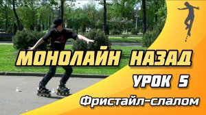 СЛАЛОМ на РОЛИКАХ - Урок №5 | Монолайн назад