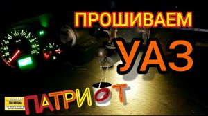 Прошиваем УАЗ Патриот 2006 г.в. c ЗМЗ 409 в ночь halloween. ЭБУ УАЗ Микас 7.2 31602-3763000-33.