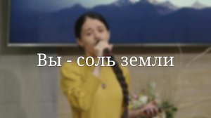 «Вы - соль земли» — Христианские песни