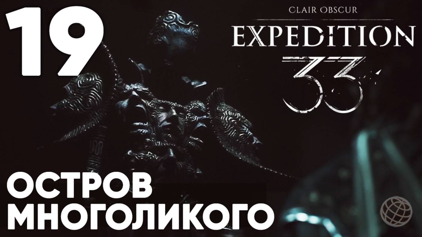 Clair Obscur: Expedition 33 — Прохождение на русском без комментариев ➤ Часть 19 Остров Многоликого смотреть онлайн