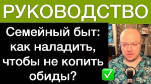 Семейный быт: как наладить, чтобы не копить обиды? РУКОВОДСТВО