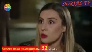 Харгиз рахо намекунам кисми 32 (3)