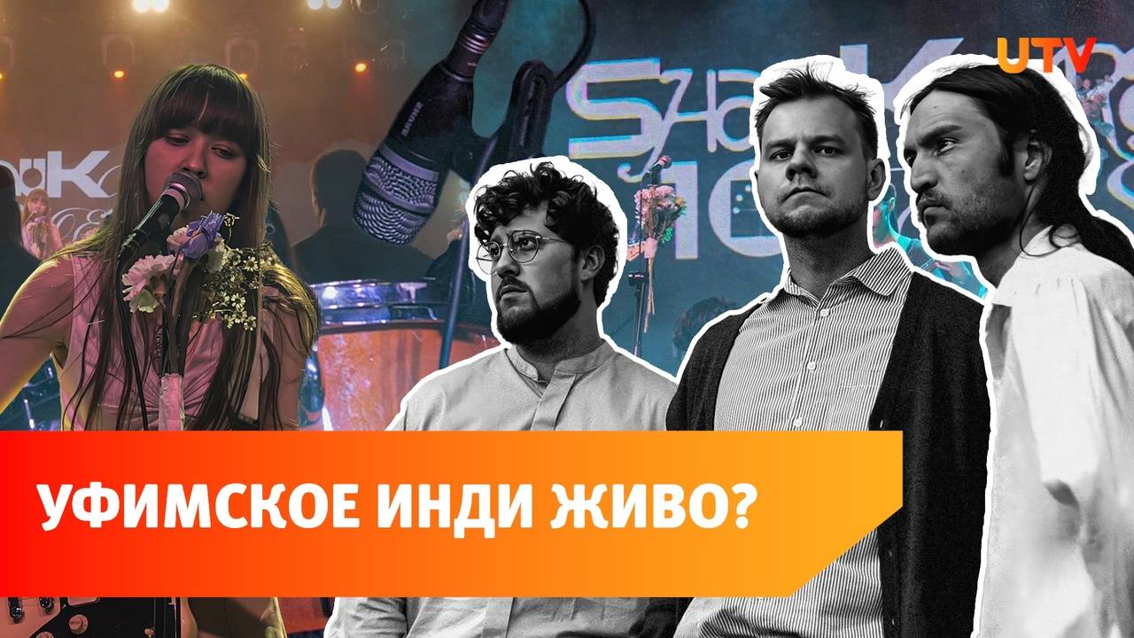 Shau Karau. Как изменилась инди-музыка Уфы за 10 лет?