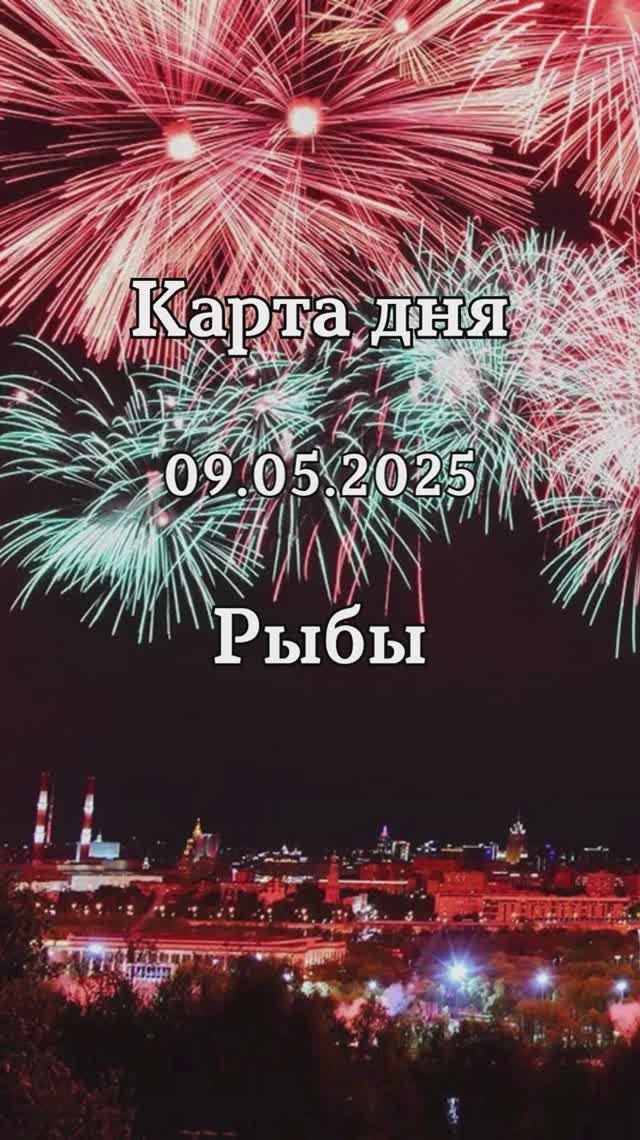 ✨Карта дня 09.05.2025 Рыбы смотреть онлайн