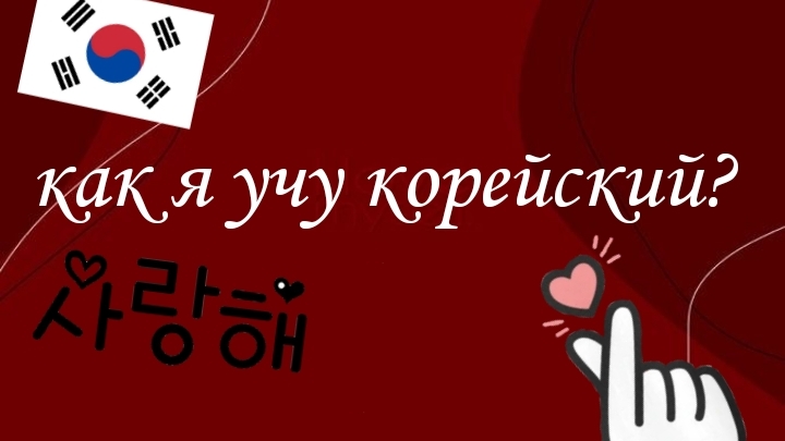 как я учу корейский?