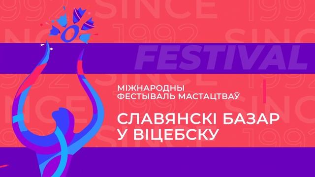 XXX Международный фестиваль искусств «Славянский базар в Витебске» пройдет с 14 по 19 июля 2021 год смотреть онлайн