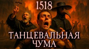 Танцевальная чума 1518: когда люди умирали от танцев. Самая странная эпидемия в истории Европы