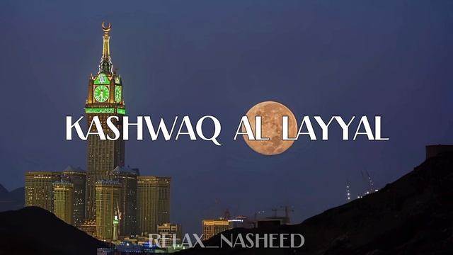 Nasheed - KASHWAQ AL LAYYAL (slowed) | Красивый нашид | Исламский нашид | Нашид без музыки смотреть онлайн