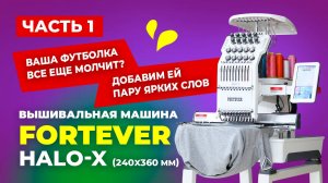 HALO-X (240X360 мм) Вышивальная машина Fortever (комплект: голова+стол)