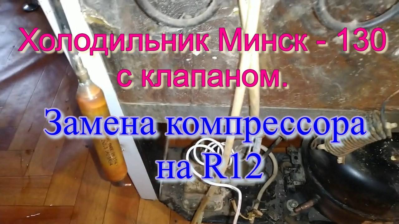 Холодильник Минск - 130 - 1 с клапаном. Замена компрессора на R12 смотреть онлайн