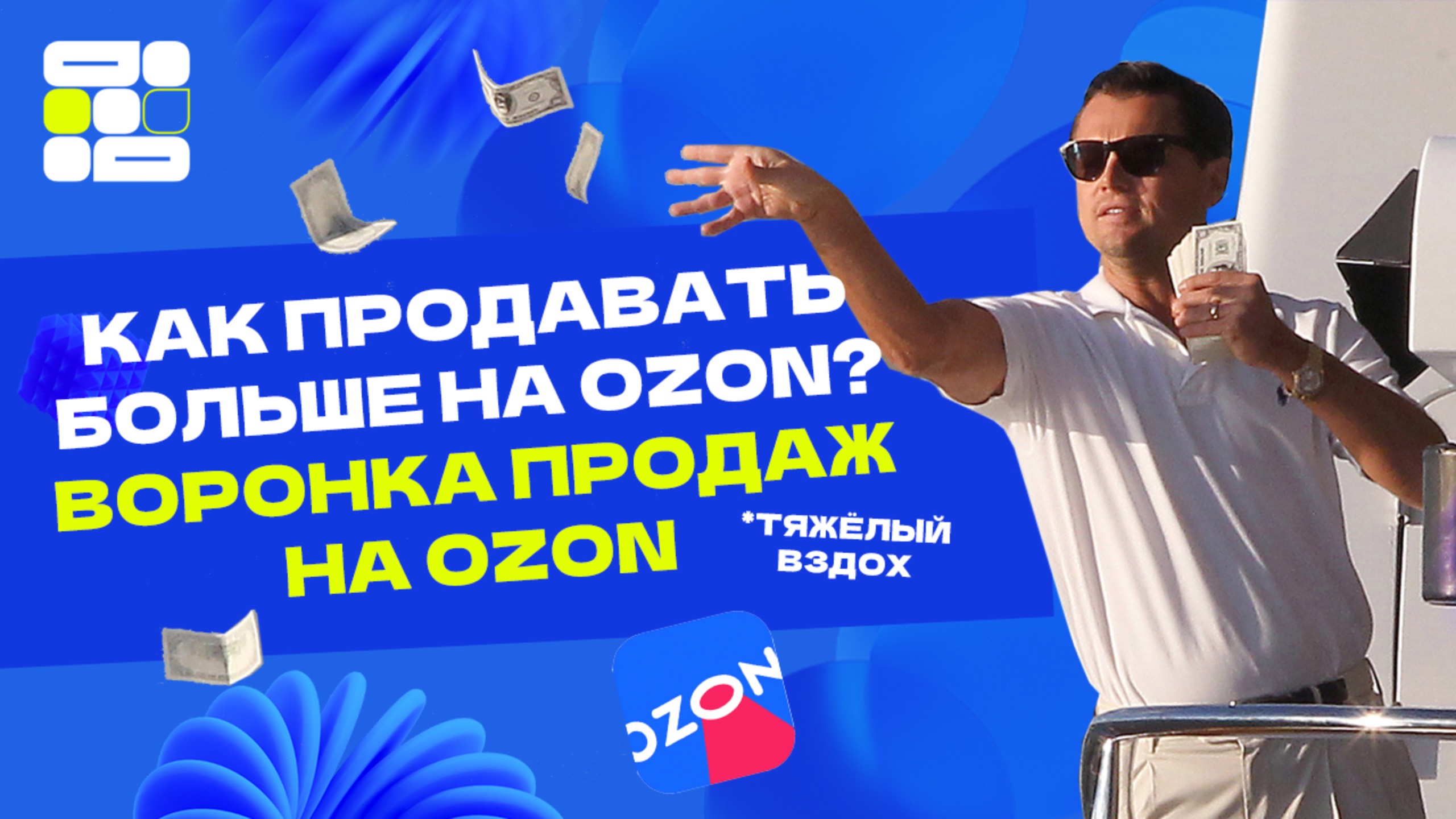 Как продавать больше на Ozon? Воронка продаж на Ozon
