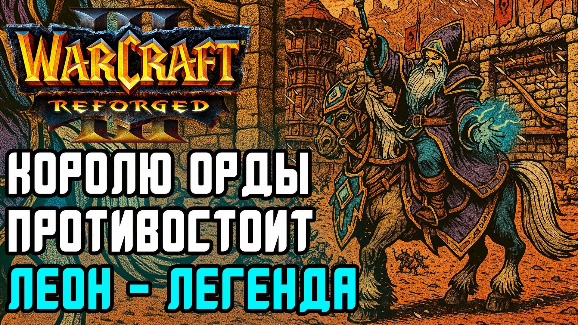 Королю Орды противостоит Леон - ЛЕГЕНДА: Leon (Hum) vs Grubby (Orc) Warcraft 3 Reforged смотреть онлайн