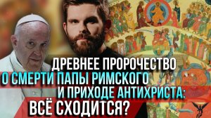 ❗️Древнее пророчество о смерти Папы Римского и приходе антихриста: Всё сходится?