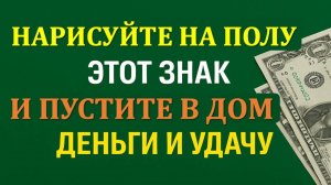 Нарисуйте на полу этот знак — и в дом придут деньги, удача и перемены. Приметы и ритуалы на достаток