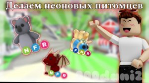 Сделали 5 САМЫХ КРУТЫХ неоновых питомцев в Адопт ми 🧸Роблокс Roblox Adopt me