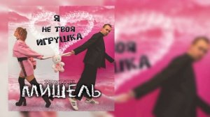 группа Мишель - Я не твоя игрушка