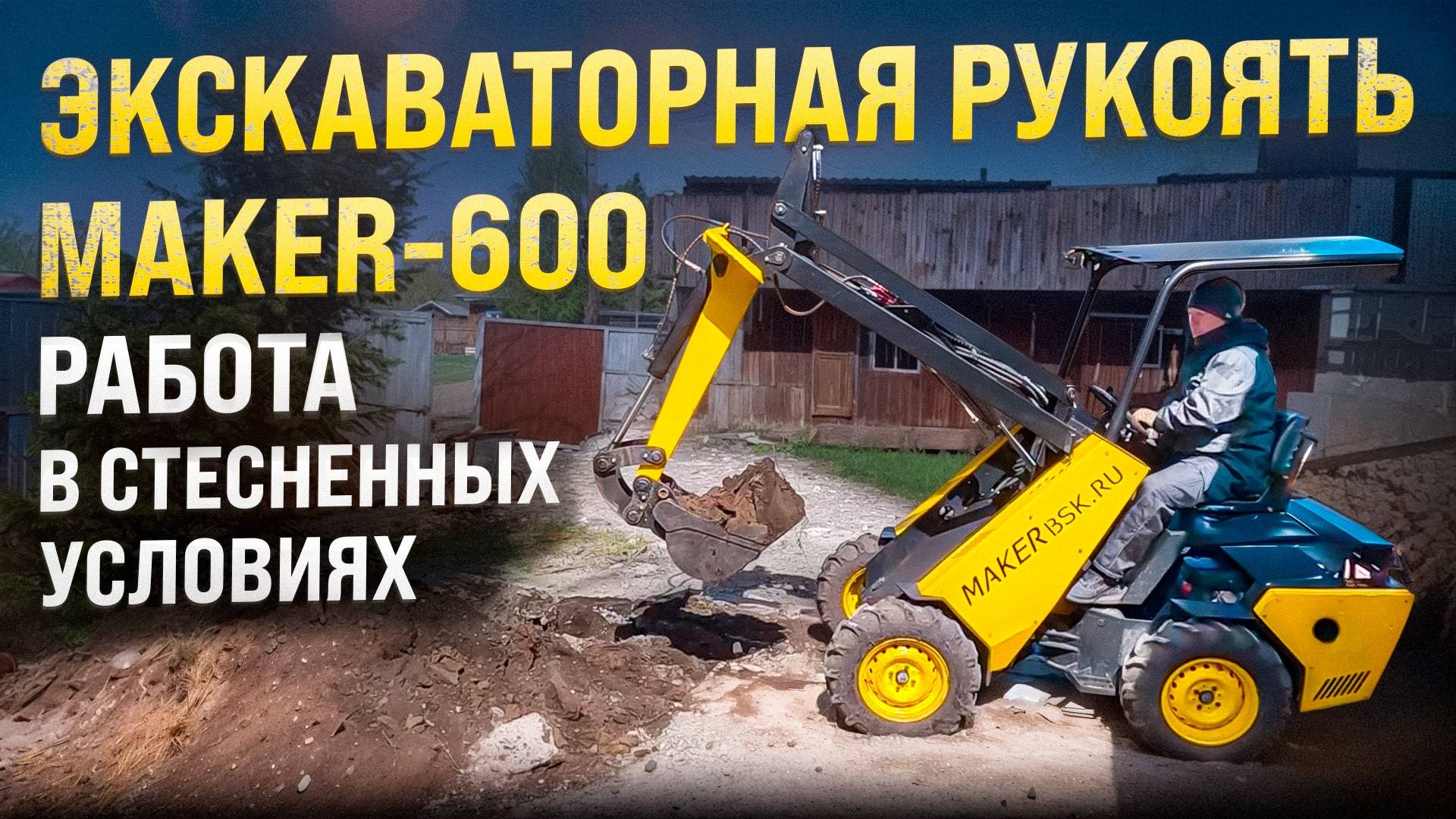 Работа экскаваторной рукояти MAKER 600 в монтаже обводного дренажа дома смотреть онлайн