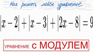 №8 Уравнение с 3 модулями |х-2|+|x-3|+|2x-8|=9 Как решать уравнение с тремя отдельными модулями
