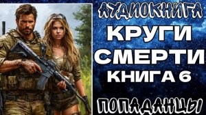 АУДИОКНИГА ПОПАДАНЦЫ: КРУГИ СМЕРТИ. КНИГА 6