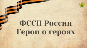 #Герои_о_героях
