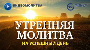 УТРЕННЯЯ МОЛИТВА НА УСПЕШНЫЙ ДЕНЬ | 06.05.2025