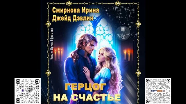 Герцог на счастье. Джейд Дэвлин, Ирина Смирнова. Аудиокнига смотреть онлайн