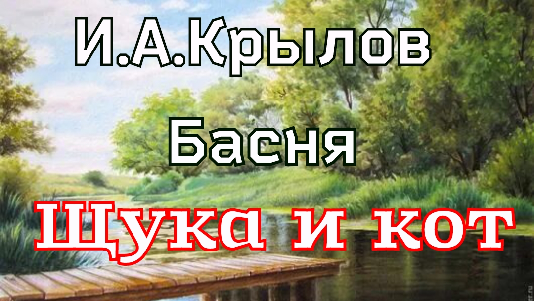 Басня «Щука и кот» И.А.Крылов смотреть онлайн