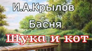 Басня «Щука и кот» И.А.Крылов