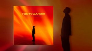 Тайпан, Logmarin - Где-то далеко (Официальная премьера трека)