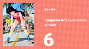 Капризы Апельсиновой улицы 6 серия (аниме-сериал, 1987)