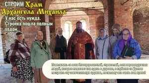 Строим храм Архангела Михаила - май 2025. У нас есть нужда