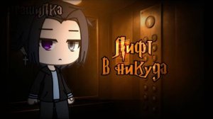 °•Страшилка|| Лифт в никуда👥 ||Gacha life•°