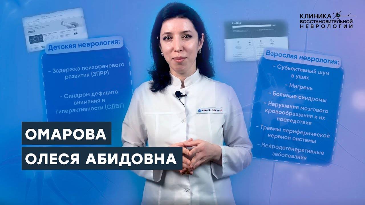 Омарова Олеся Абидовна - невролог смотреть онлайн