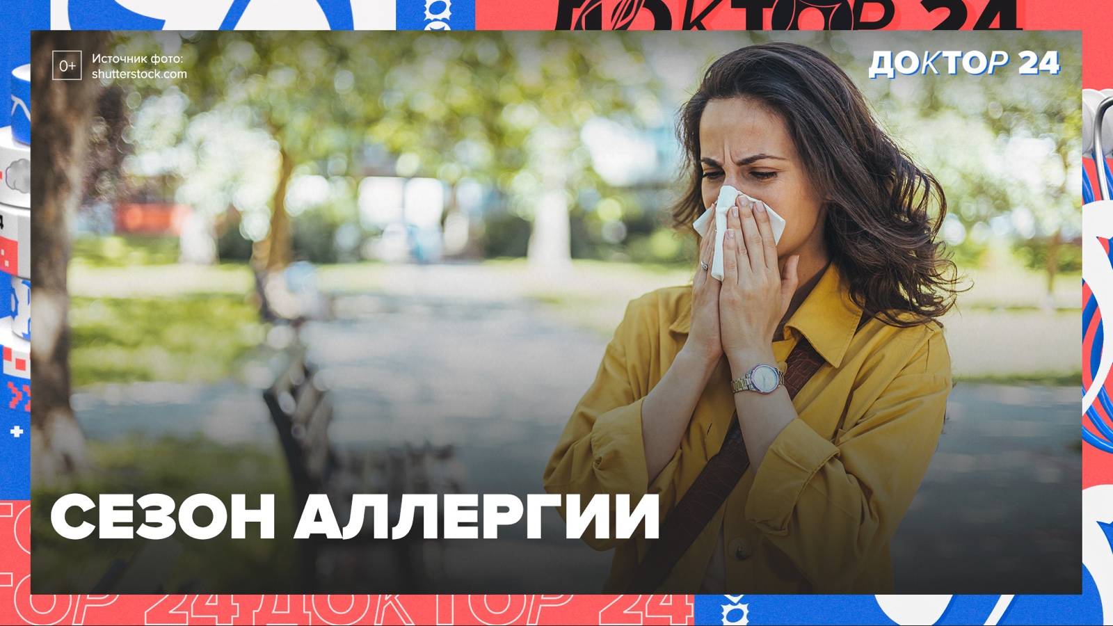 СЕЗОН АЛЛЕРГИИ | Доктор 24 смотреть онлайн