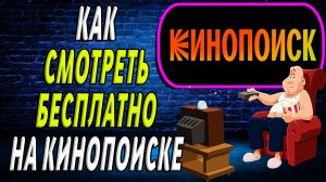 Как на кинопоиске смотреть бесплатно