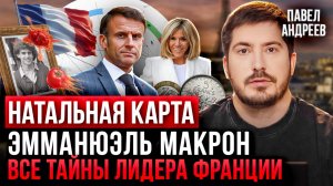 Павел Андреев - мнение астролога про МАКРОНА: власть, личная жизнь и его роли в мировой политике