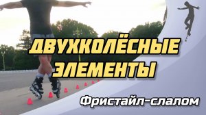 СЛАЛОМ на РОЛИКАХ | Основы двухколёсных элементов