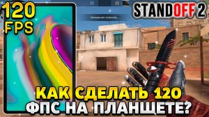 Как сделать 120 фпс в стандофф 2 на планшете самсунг