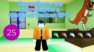 Как собрать все ключ-карты в Garten of Banban RP X
