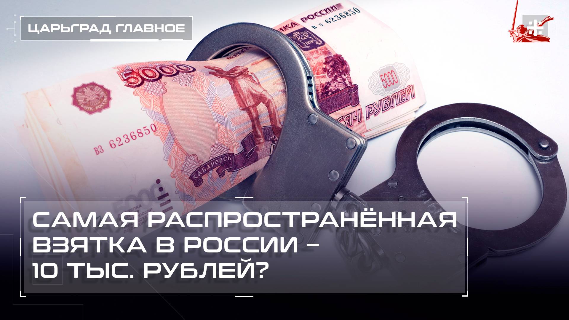 Самая распространённая взятка в России – 10 тыс. рублей?