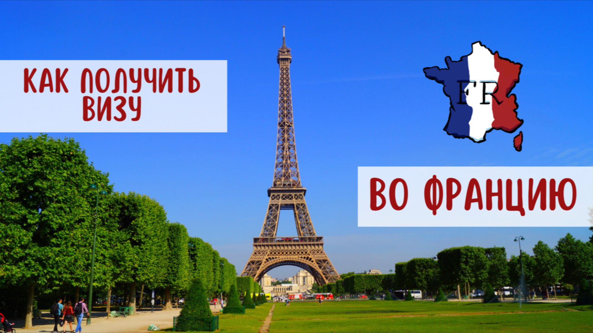 Как получить визу во Францию, подробная инструкция смотреть онлайн