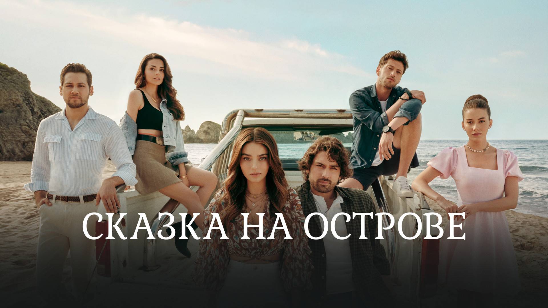 СКАЗКА НА ОСТРОВЕ ► Сериал 2021 / Мелодрама / Турция / Трейлер смотреть онлайн