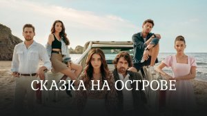 СКАЗКА НА ОСТРОВЕ ► Сериал 2021 / Мелодрама / Турция / Трейлер