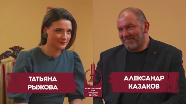 Казаков Александр и Рыжова Татьяна в подкасте, посвященном Круглому столу Клуба Народного Единства смотреть онлайн