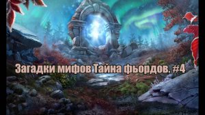 Загадки мифов Тайна фьордов. Mystery of Myths Mystery of the Fjords #4